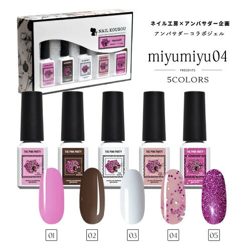 【miyumiyu04×ネイル工房】 アンバサダーコラボ企画 5本セット ジェルネイル カラージェル | カラー ポリッシュ ネイルジェル アートジェル ジェルネイル用品 爪 カラージェルネイル ジェルネイルアート にわちゃん コラボジェル
