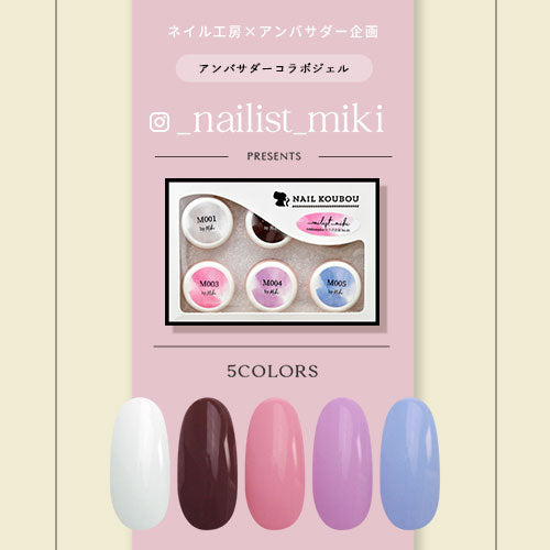 【nailist_miki×ネイル工房】 アンバサダーコラボ企画 5個セット ジェルネイル カラージェル | カラー ポリッシュ ネイルジェル アートジェル ジェルネイル用品 爪 カラージェルネイル ジェルネイルアート にわちゃん コラボジェル
