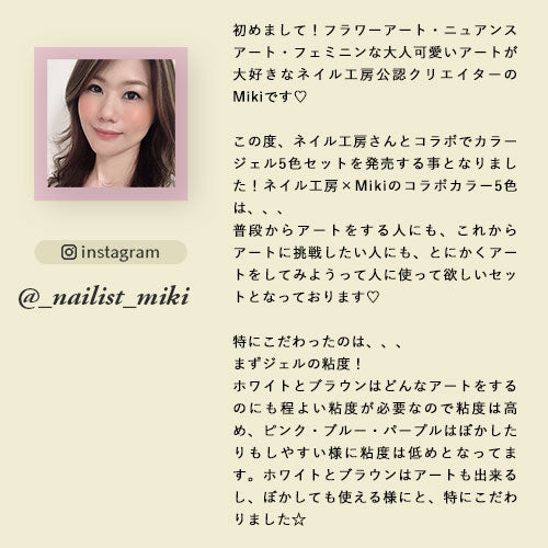 【nailist_miki×ネイル工房】 アンバサダーコラボ企画 5個セット ジェルネイル カラージェル | カラー ポリッシュ ネイルジェル アートジェル ジェルネイル用品 爪 カラージェルネイル ジェルネイルアート にわちゃん コラボジェル