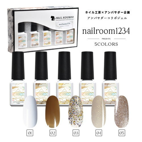 【nailroom1234×ネイル工房】 アンバサダーコラボ企画 5本セット ジェルネイル カラージェル | カラー ポリッシュ ネイルジェル アートジェル ジェルネイル用品 爪 カラージェルネイル ジェルネイルアート にわちゃん コラボジェル