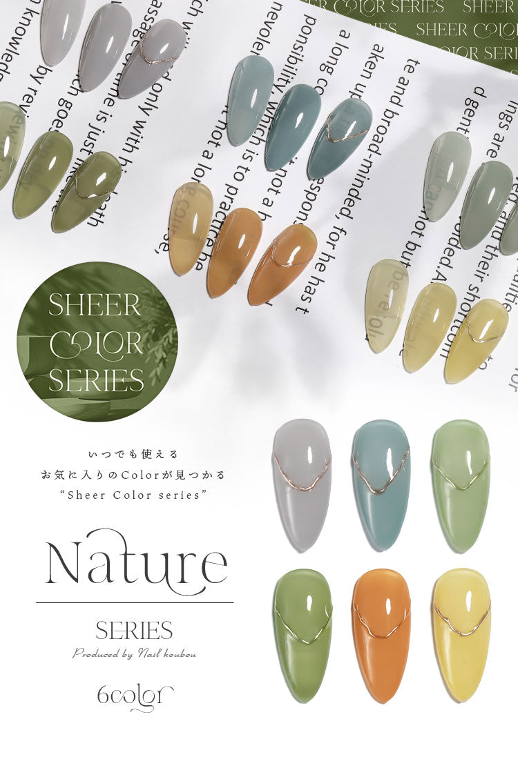 シアーカラージェル 『Nature』 くすみ くすみシアー アースカラー ナチュラル 透け感 ほんのり発色 カラージェル ジェルネイル | カラー ポリッシュ ネイルジェル アートジェル ジェルネイル用品 爪 ジェルネイルアート ネイル工房 にわちゃん