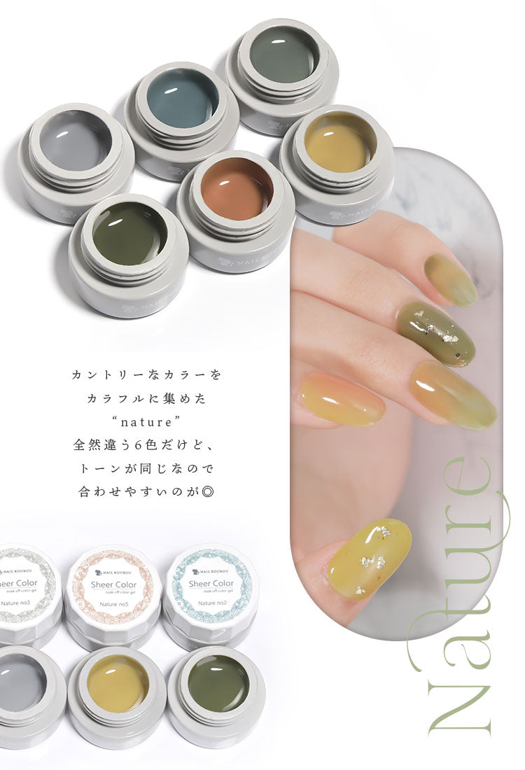 シアーカラージェル 『Nature』 くすみ くすみシアー アースカラー ナチュラル 透け感 ほんのり発色 カラージェル ジェルネイル | カラー ポリッシュ ネイルジェル アートジェル ジェルネイル用品 爪 ジェルネイルアート ネイル工房 にわちゃん