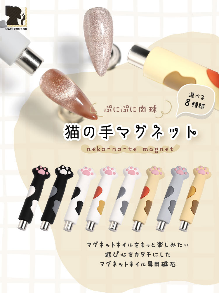 猫の手マグネット マグネットネイル 専用磁石 磁石 | ジェルネイル ネイル ジェル ネイル用品 マグネット 磁石 強力 キャッツアイジェル キャッツアイ ネイルアート 便利グッズ ネイル工房 ジェルネイル用品 セルフ セルフネイル にわちゃん
