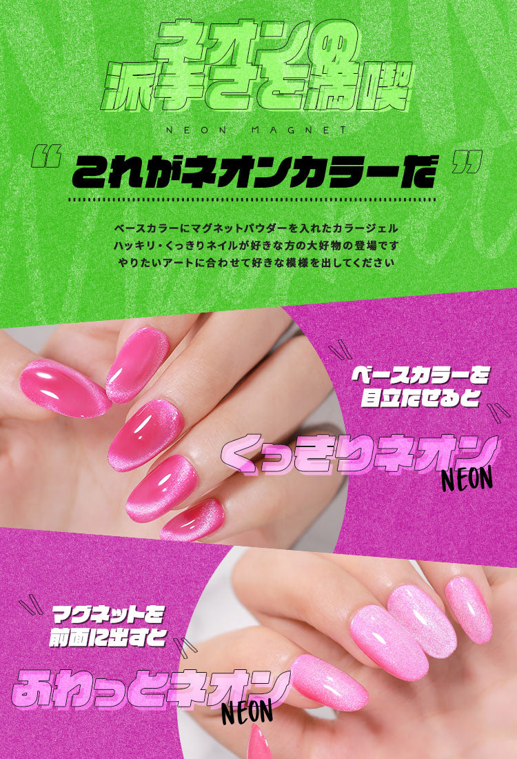 【全6色セット】超高発色 マグネットネイル これがネオンだ! 「NEON Magnet」 カラージェル ジェルネイル ネオン 蛍光 カラー ポリッシュ ネイルジェル アートジェル ジェルネイル用品 爪 カラージェルネイル ネイル工房 にわちゃん