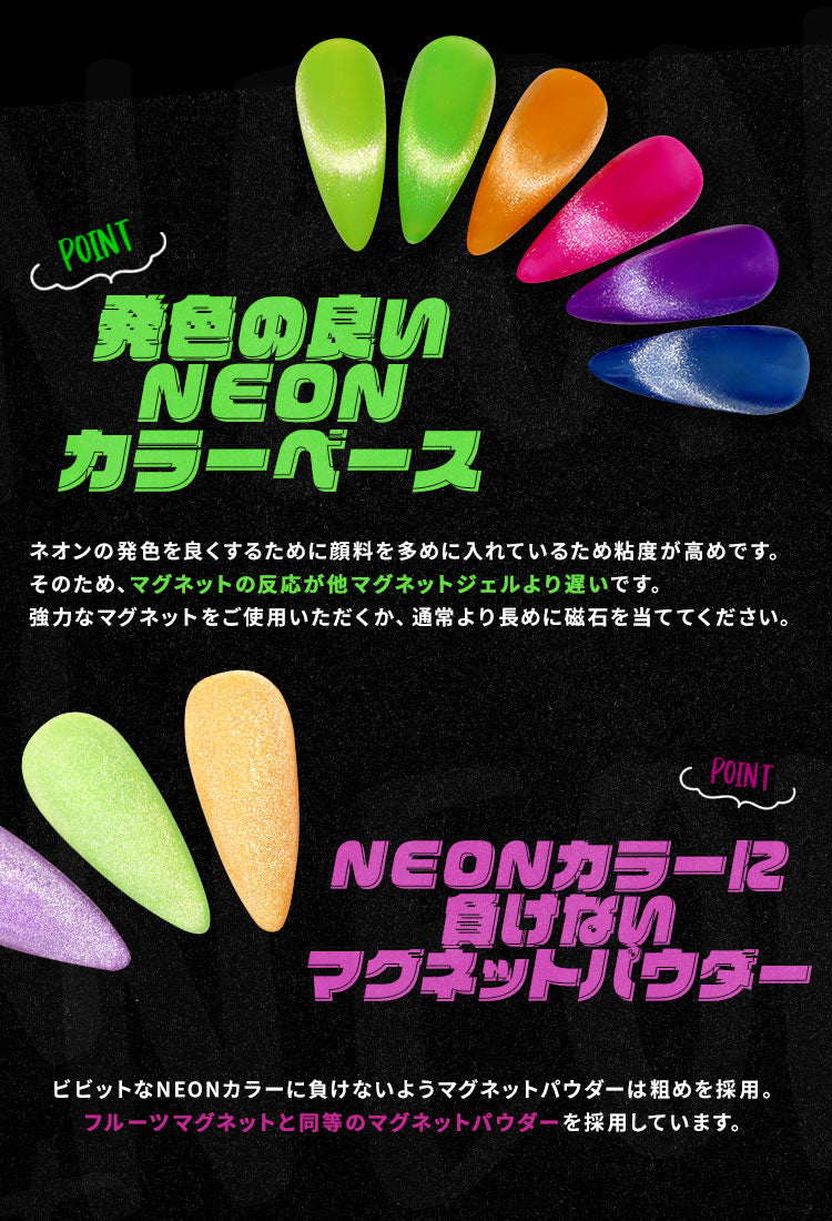 【全6色セット】超高発色 マグネットネイル これがネオンだ! 「NEON Magnet」 カラージェル ジェルネイル ネオン 蛍光 カラー ポリッシュ ネイルジェル アートジェル ジェルネイル用品 爪 カラージェルネイル ネイル工房 にわちゃん
