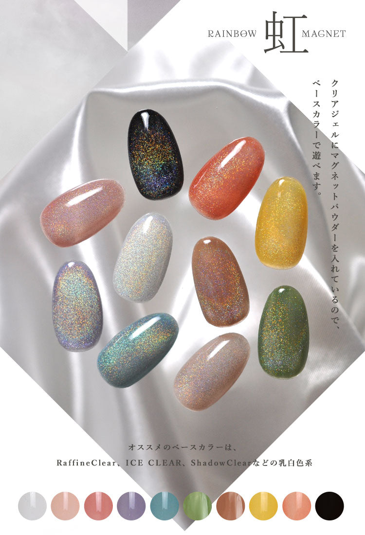 レインボーマグネット マグネットネイル 「虹」 ユニコーンのようなオーロラのマグネット カラージェル ジェルネイル クリアカラー カラー ポリッシュ ネイルジェル ジェルネイル用品 爪 カラージェルネイル ジェルネイルアート ネイル工房 にわちゃん
