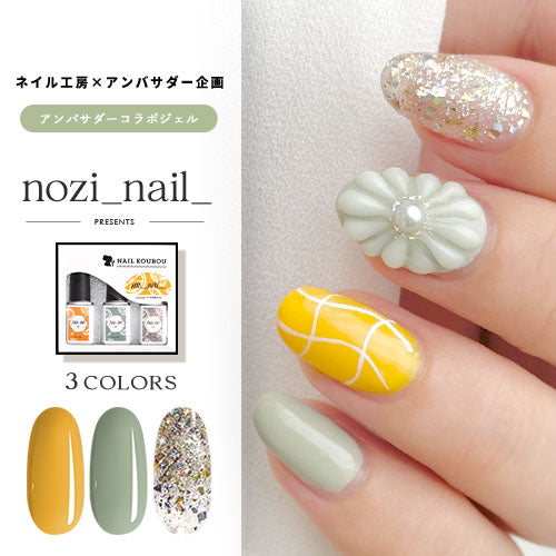 【nozi_nail_×ネイル工房】 アンバサダーコラボ企画 3本セット ジェルネイル カラージェル | カラー ポリッシュ ネイルジェル アートジェル ジェルネイル用品 爪 カラージェルネイル ジェルネイルアート にわちゃん