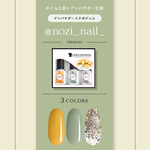 【nozi_nail_×ネイル工房】 アンバサダーコラボ企画 3本セット ジェルネイル カラージェル | カラー ポリッシュ ネイルジェル アートジェル ジェルネイル用品 爪 カラージェルネイル ジェルネイルアート にわちゃん