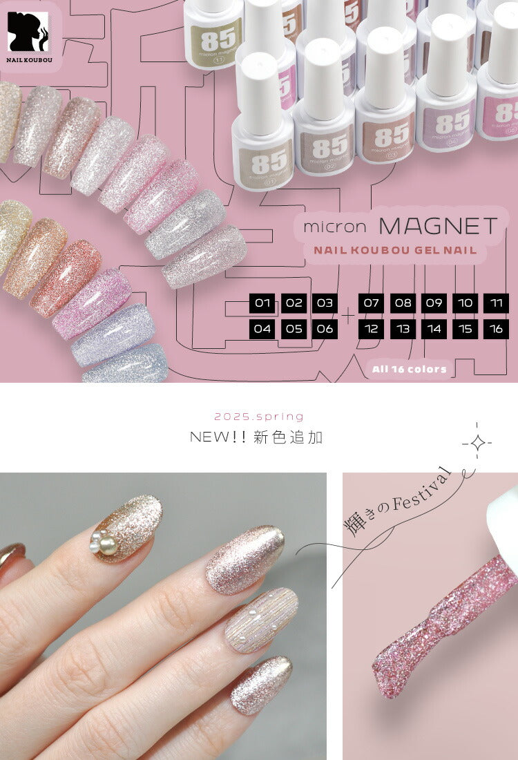 新色10色追加 マグネットネイル 「85micron」 ギラギラ輝く粗マグにボトルタイプが登場 肌馴染みが良いナチュラルカラー マグネットパウダー カラージェル ジェルネイル ネイルジェル カラージェルネイル ネイル工房 にわちゃん