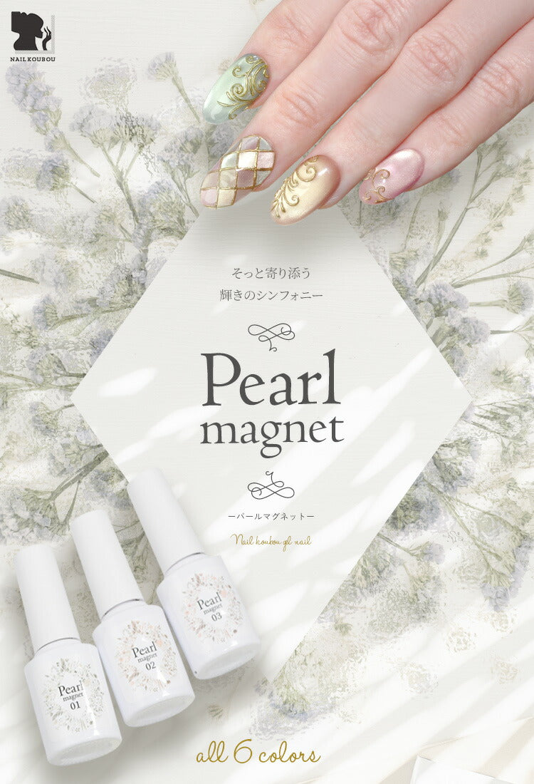 マグネットネイル 「Pearl Magnet」 ふわっと輝く パール と マグネット やさしいネイル カラージェル ジェルネイル ネイル ネイルジェル カラージェルネイル ネイル工房 にわちゃん
