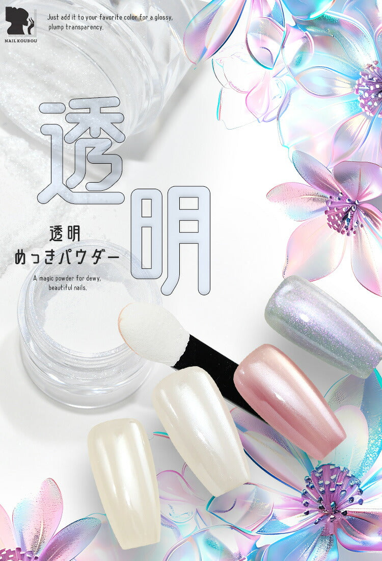 ミラーパウダー 『 透明めっきパウダー 』 透明感と潤いの艶 カラーミラーパウダー クロムパウダー | ネイル ネイル用品 ラメ グリッター ミラーネイル メタリック パウダー ジェルネイル用品 カラーパウダー | カラージェル カラー ネイル工房