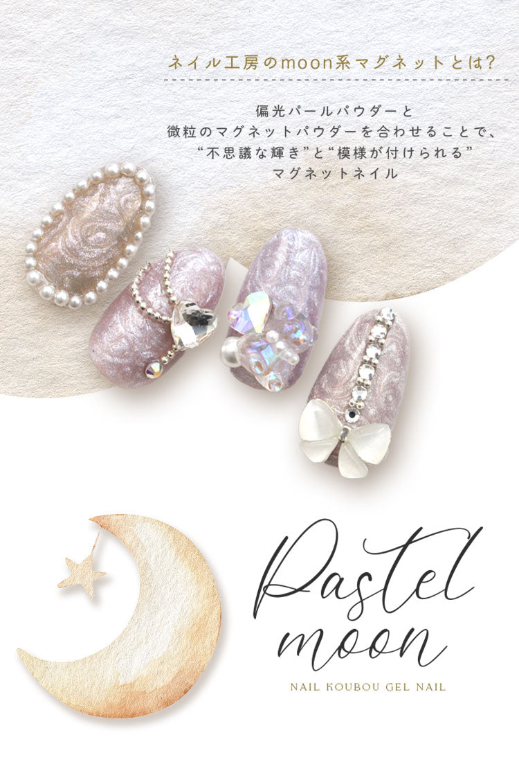 マグネットネイル 「Pastel Moon」偏光マグネット カラーマグネット マグネット キャッツアイジェル 磁石 偏光パール カラージェル ジェルネイル カラー ポリッシュ ネイルジェル アートジェル ネイル工房 にわちゃん