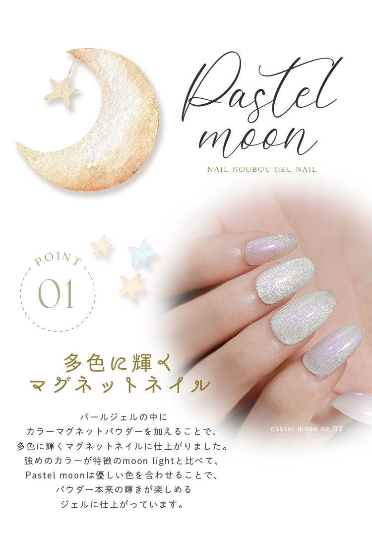 マグネットネイル 「Pastel Moon」偏光マグネット カラーマグネット マグネット キャッツアイジェル 磁石 偏光パール カラージェル ジェルネイル カラー ポリッシュ ネイルジェル アートジェル ネイル工房 にわちゃん