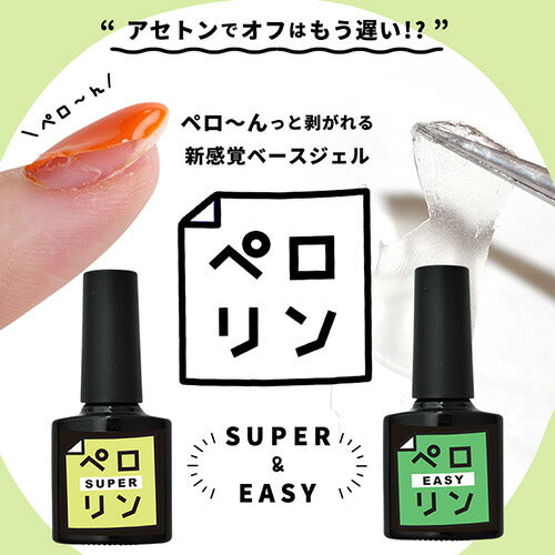 ピールオフ ベースジェル “ペロリン” ベースに塗ってジェルネイルをするだけで剥がせる! オフ | ジェルネイル ベース はがせる クリアジェル ネイル ベースジェル ジェル クリアネイル クリア ネイルジェル 推しネイル 推し活 ネイル工房