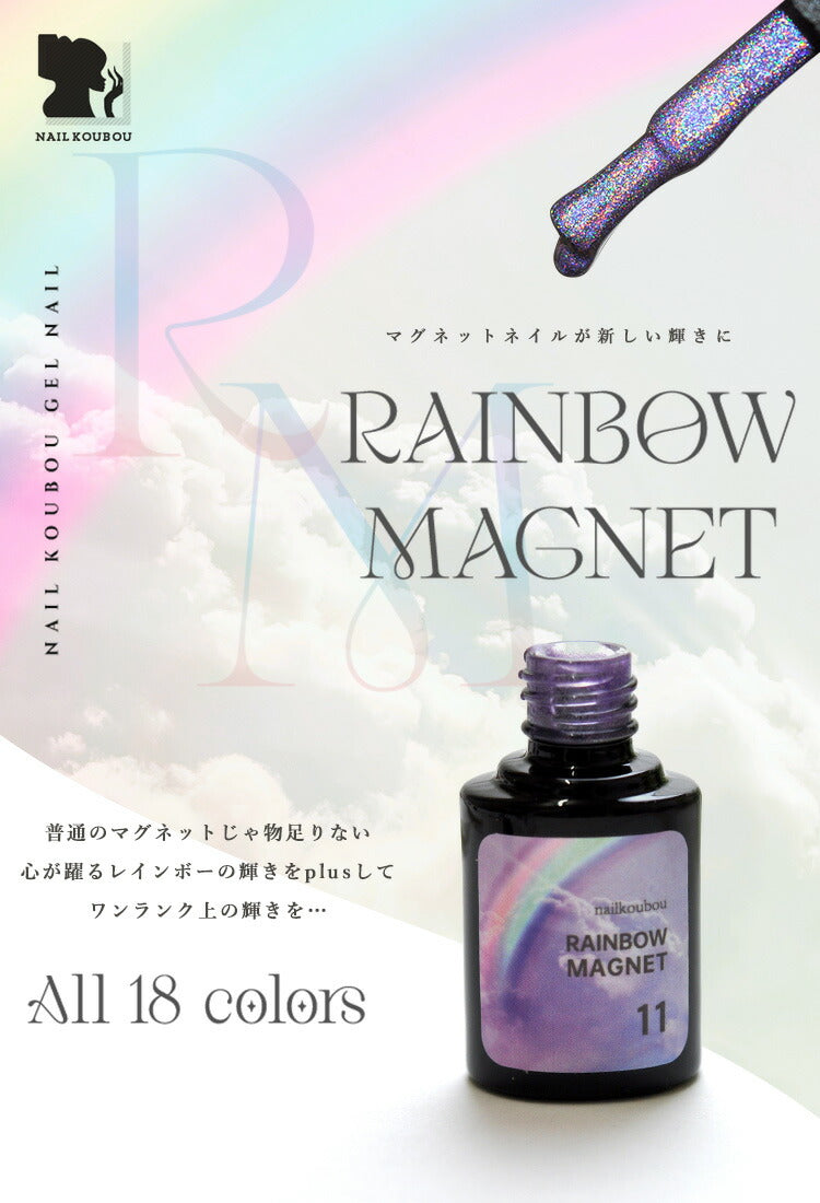 【全18色セット】レインボーマグネット マグネットネイル 「RainbowMagnet」 ユニコーンのようなオーロラのマグネット カラージェル ジェルネイル クリアカラー カラー ポリッシュ ネイルジェル ジェルネイル用品 爪 ジェルネイルアート ネイル工房 にわちゃん