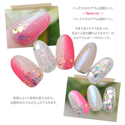 ラメ8色セット ラメとホロを混ぜてそのまま使えるセットを作りました! パウダー ラメ ホログラム セット | ネイル ジェルネイル ラメグリッター グリッター パーツ ネイルパーツ ネイル用品 ジェル ネイルアート ネイルジュエリー ネイル工房