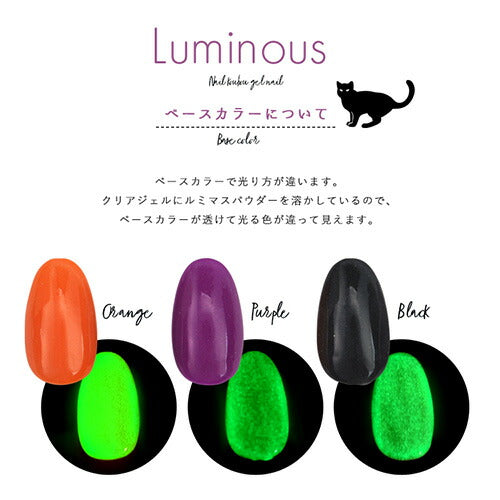 どんなジェルも光らせる 暗いところで光る ルミナス ハロウィンやパーティに個性的なジェルネイル | 夜光 カラー ポリッシュ ネイルジェル アートジェル ジェルネイル用品 爪 カラージェルネイル ジェルネイルアート ネイル工房 にわちゃん
