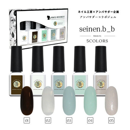 【seinen.b_b×ネイル工房】 アンバサダーコラボ企画 5本セット ジェルネイル カラージェル | カラー ポリッシュ ネイルジェル アートジェル ジェルネイル用品 爪 カラージェルネイル ジェルネイルアート にわちゃん コラボジェル
