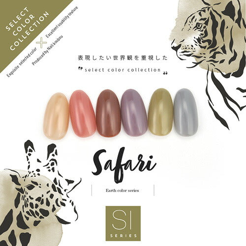 【全6色セット】Select color SIシリーズ Safari 透け感あり シアー カラージェル ジェルネイル セレクトカラージェル | カラー ポリッシュ ネイルジェル アートジェル ジェルネイル用品 爪 カラージェルネイル ジェルネイルアート ネイル工房 にわちゃん