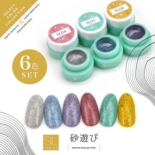 【全6色セット】Select color SLシリーズ 砂遊び サンドジェル 透け感あり シアー カラージェル ジェルネイル セレクトカラージェル | カラー ポリッシュ ネイルジェル アートジェル ジェルネイル用品 爪 カラージェルネイル ジェルネイルアート ネイル工房 にわちゃん