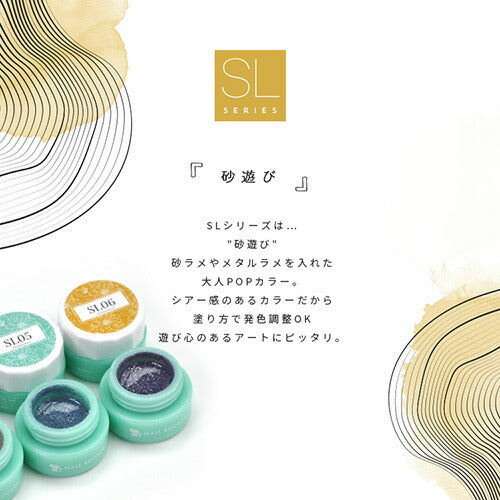 Select color SLシリーズ 砂遊び サンドジェル 透け感あり シアー カラージェル ジェルネイル セレクトカラージェル | カラー ポリッシュ ネイルジェル アートジェル ジェルネイル用品 爪 カラージェルネイル ジェルネイルアート ネイル工房 にわちゃん