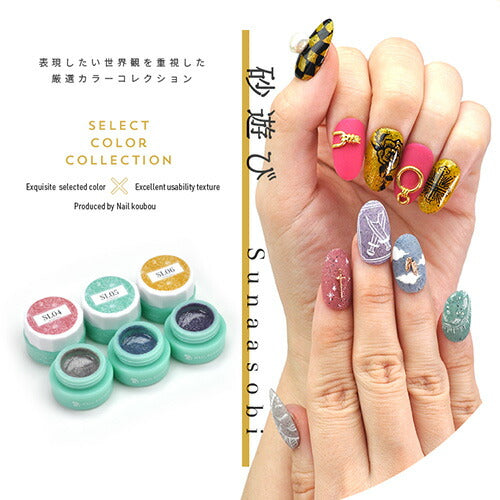 【全6色セット】Select color SLシリーズ 砂遊び サンドジェル 透け感あり シアー カラージェル ジェルネイル セレクトカラージェル | カラー ポリッシュ ネイルジェル アートジェル ジェルネイル用品 爪 カラージェルネイル ジェルネイルアート ネイル工房 にわちゃん