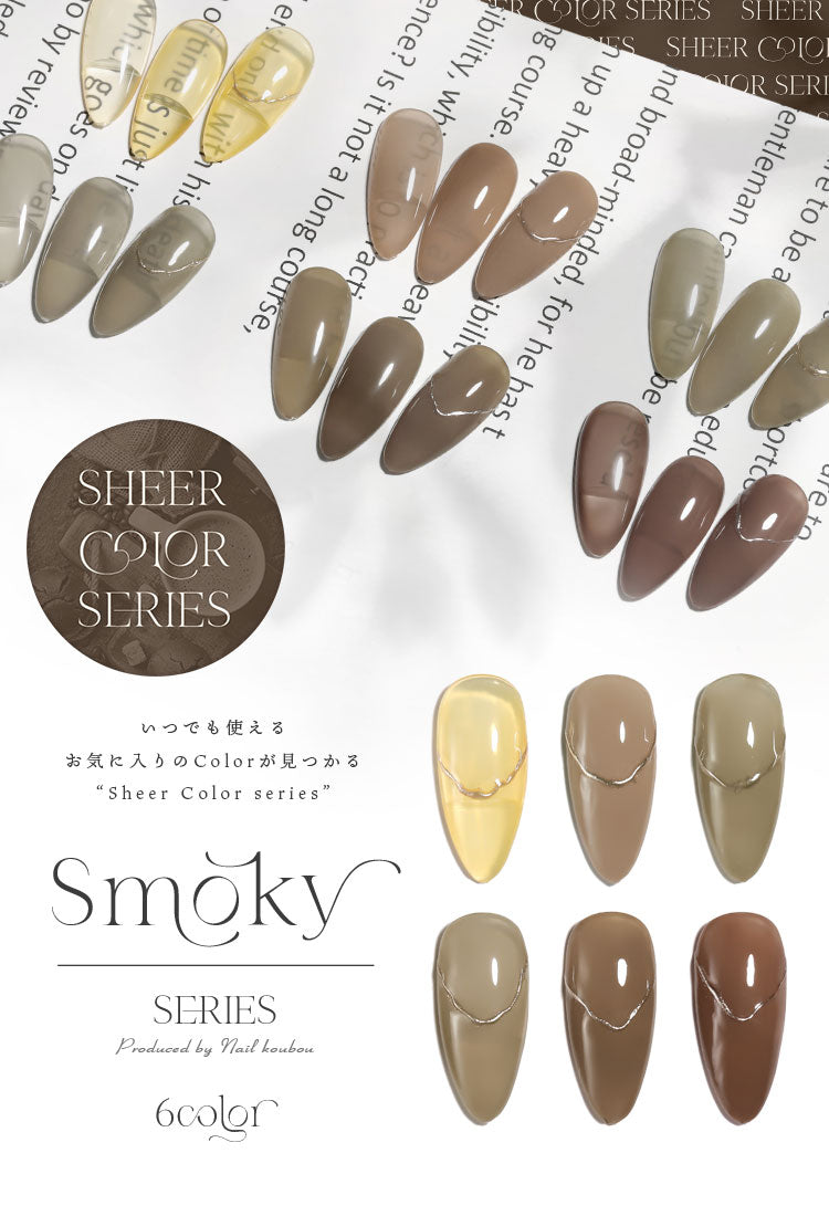 【全6色セット】シアーカラージェル 『Smoky』 くすみ くすみシアー コーヒー ナチュラル 透け感 ほんのり発色 カラージェル ジェルネイル | カラー ポリッシュ ネイルジェル アートジェル ジェルネイル用品 爪 ネイル工房 にわちゃん