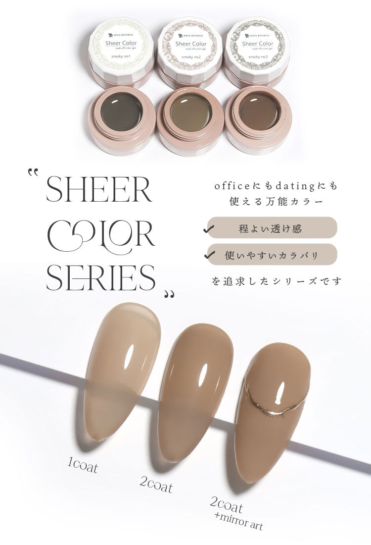 【全6色セット】シアーカラージェル 『Smoky』 くすみ くすみシアー コーヒー ナチュラル 透け感 ほんのり発色 カラージェル ジェルネイル | カラー ポリッシュ ネイルジェル アートジェル ジェルネイル用品 爪 ネイル工房 にわちゃん