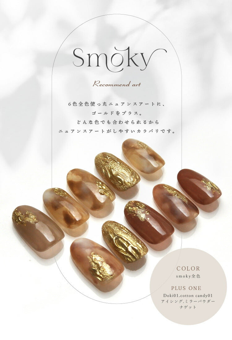 【全6色セット】シアーカラージェル 『Smoky』 くすみ くすみシアー コーヒー ナチュラル 透け感 ほんのり発色 カラージェル ジェルネイル | カラー ポリッシュ ネイルジェル アートジェル ジェルネイル用品 爪 ネイル工房 にわちゃん