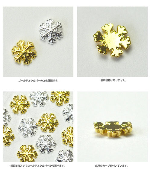 メタルパーツ ちょっと厚めでカーブ付き雪結晶 ジェルネイルへの埋め込みOK メタルパーツ5個入 / ゴールドorシルバー ネイルアート | メタル ネイル パーツ ジェルネイル ネイル用品 ネイルパーツ ジェル 雪の結晶 ジュエリー 雪 結晶 ジェルネイル用品