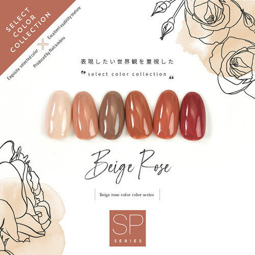 Select color SPシリーズ BeigeRose ベージュローズ テラコッタ ブラウン カラージェル ジェルネイル セレクトカラージェル | カラー ポリッシュ ネイルジェル アートジェル ジェルネイル用品 爪 カラージェルネイル ジェルネイルアート ネイル工房 にわちゃん