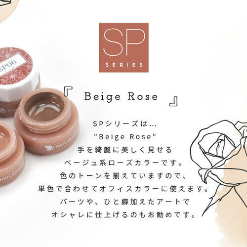 【全6色セット】Select color SPシリーズ BeigeRose ベージュローズ テラコッタ ブラウン カラージェル ジェルネイル セレクトカラージェル | カラー ネイルジェル アートジェル ジェルネイル用品 ジェルネイルアート ネイル工房 にわちゃん