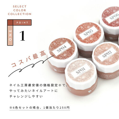 Select color SPシリーズ BeigeRose ベージュローズ テラコッタ ブラウン カラージェル ジェルネイル セレクトカラージェル | カラー ポリッシュ ネイルジェル アートジェル ジェルネイル用品 爪 カラージェルネイル ジェルネイルアート ネイル工房 にわちゃん