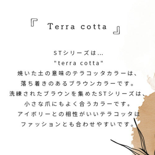 Select color STシリーズ TerraCotta シアー テラコッタ ブラウン えんじ カラージェル ジェルネイル セレクトカラージェル | カラー ポリッシュ ネイルジェル アートジェル ジェルネイル用品 爪 カラージェルネイル ジェルネイルアート ネイル工房 にわちゃん