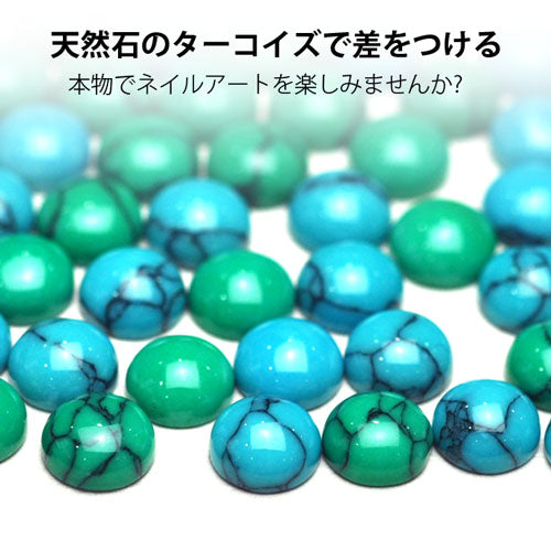 【本物を求める方へ】2015年最新作★パワーストーン天然石ターコイズ★ジェルネイル用ラインストーン♪今年のトレンドは『マリンネイル』はリアルに攻める 5粒入り ネイル工房