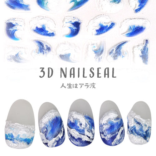 夏の定番 3D を超えた超立体 ネイル シール 海 ラグーン 浮世絵 | ジェルネイル ネイルシール ネイル用品 ジェル ネイルアート パーツ ネイルパーツ 貼るだけ 夏 サマー ネイルアートシール 海 ジェルネイル用品 フット マリン ネイル工房