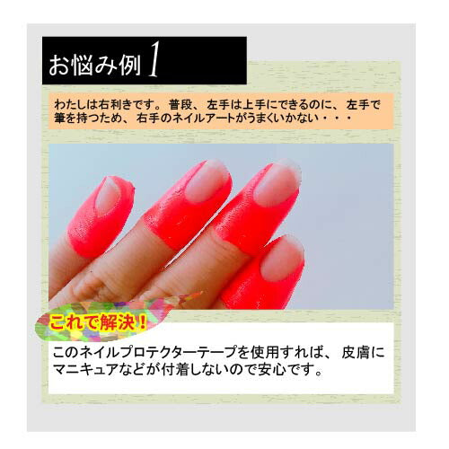 ジェルネイルがもっと楽しくなる!ジェルのはみ出し防止にネイルプロテクター | はみ出し ネイル プロテクター ガード ジェルネイル ジェル セルフネイル ネイル用品 ネイルプロテクター ネイルグッズ 道具 ネイルサロン ネイリスト ネイル工房