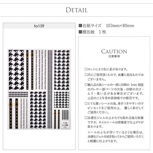 ネイルシール 千鳥格子 チェック 伸縮抜群 ベルト ライン 四角 ブラック ホワイト | ジェルネイル ネイル パーツ ネイル用品 ジェル シール デコ用品 貼るだけ ジェルネイルシール セルフネイル フラワー | ネイルパーツ チェック柄 デコ ネイル工房