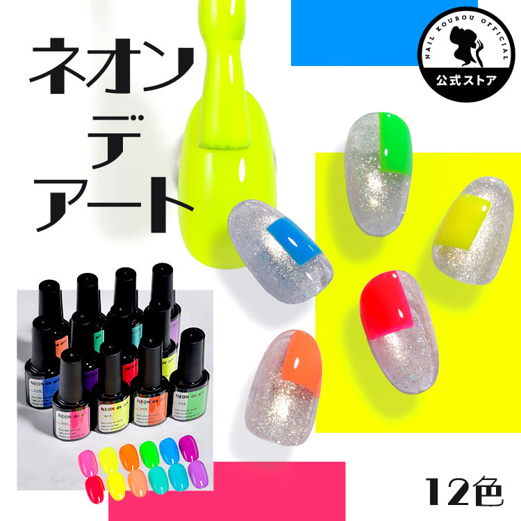 【限定20セット】Neon de art 全色12本セット ネオン カラージェル ジェルネイル ネイル | カラー ポリッシュ ネイルジェル アートジェル ジェルネイル用品 爪 カラージェルネイル ジェルネイルアート ネイル工房