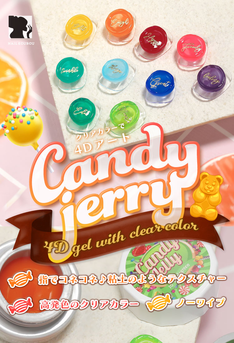 ゼリージェル 全10色  キャンディーゼリー CandyJerry 高発色のクリアカラー  透明の粘土ジェル JELLYGEL ジェルネイル カラージェル | カラー ポリッシュ ネイルジェル アートジェル ジェルネイル用品 爪 カラージェルネイル ジェルネイルアート ネイル工房 にわちゃん