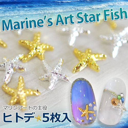 【メール便OK】夏ネイルはこれで決まり！カーブ付きでジェルネイルへの埋め込みOK♪今年のトレンドは『マーメイドネイル』メタルスターフィッシュ(ヒトデ)パーツ5枚入 / ゴールドorシルバー【ネイルアート】【メタルパーツ】【20P19Jun15】| ジェルネイル メタル ひとで