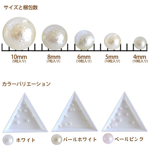 【メール便OK】コットンパールビーズ (プラスチック製)|ジェルネイル ジェル ネイル パーツ ネイルパーツ ネイル用品 デコ ジェルネイルパーツ ネイルアート 大きめ パール ホワイトパール デコパーツ ホワイト パールストーン コットンパール 風 ネイルビーズ 手芸 6mm 8mm