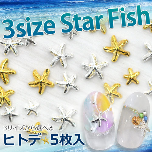 選べる3サイズ カーブ付きでジェルネイルへの埋め込みOK 『マーメイドネイル』スターフィッシュ(ヒトデ)パーツ5枚入/ ゴールドorシルバー メタルパーツ | ジェルネイル ネイルパーツ ネイル用品 ジェル スタッズ ひとで メタル 夏 ネイル工房