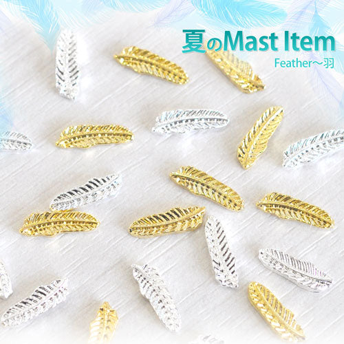 2015年最新作★夏ネイルはこれで決まり！ジェルネイルへの埋め込みOK♪今年のトレンドは『南国ネイル』メタルフェザー(羽)パーツ5個入 / ゴールドorシルバー【ネイルアクセサリー】【ネイルアート】【メタルパーツ】 ネイル工房