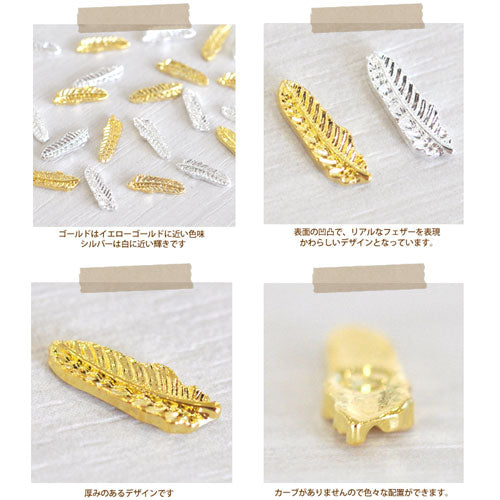 2015年最新作★夏ネイルはこれで決まり！ジェルネイルへの埋め込みOK♪今年のトレンドは『南国ネイル』メタルフェザー(羽)パーツ5個入 / ゴールドorシルバー【ネイルアクセサリー】【ネイルアート】【メタルパーツ】 ネイル工房