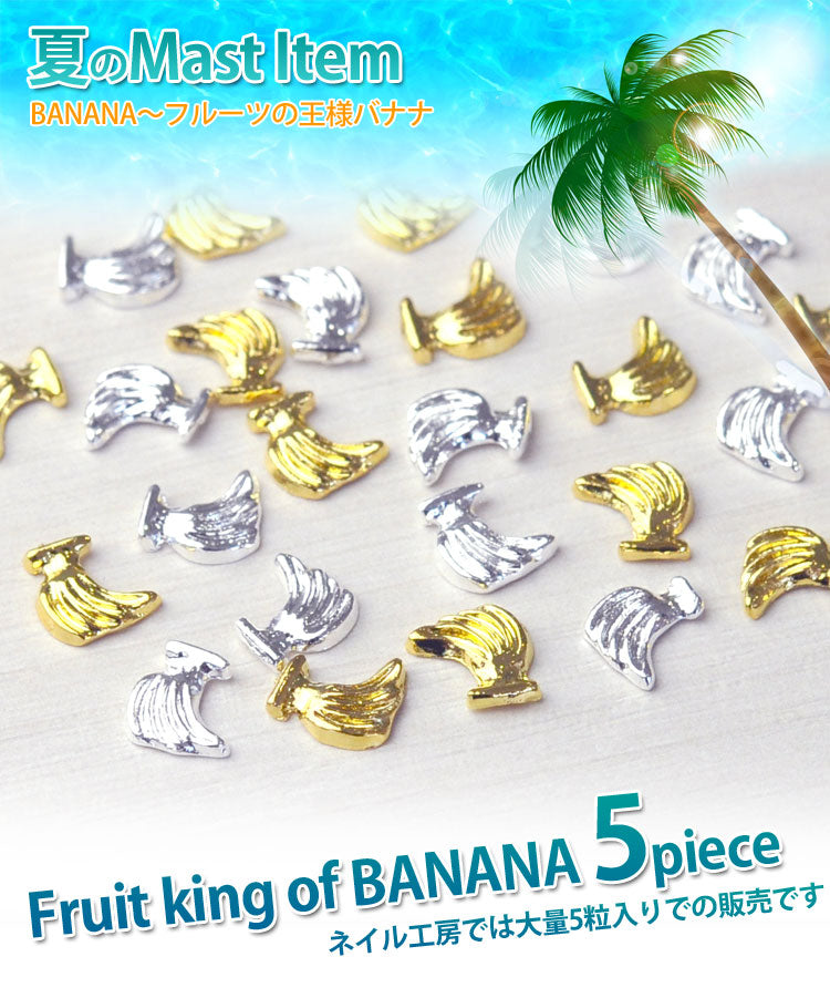 2015年最新作★夏ネイルはこれで決まり！ジェルネイルへの埋め込みOK♪今年のトレンドは『南国ネイル』メタルバナナパーツ5個入 / ゴールドorシルバー【ネイルアクセサリー】【ネイルアート】【メタルパーツ】 ネイル工房
