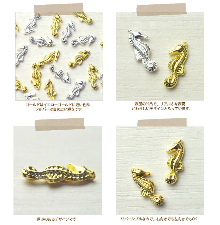 2015年最新作★夏ネイルはこれで決まり！ジェルネイルへの埋め込みOK♪今年のトレンドは『南国ネイル』メタルタツノオトシゴ(Sea Horse)パーツ5個入 / ゴールドorシルバー【ネイルアクセサリー】【ネイルアート】【メタルパーツ】 ネイル工房