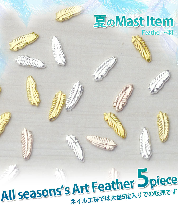 ジェルネイルへの埋め込みOK♪メタルminiフェザー(羽)パーツ5個入 / ゴールドorシルバー【ネイルアクセサリー】【ネイルアート】【メタルパーツ】 | メタル ジェルネイル ネイル用品 ネイルパーツ ジェル ゴールドパーツ シルバーパーツ ネイル工房