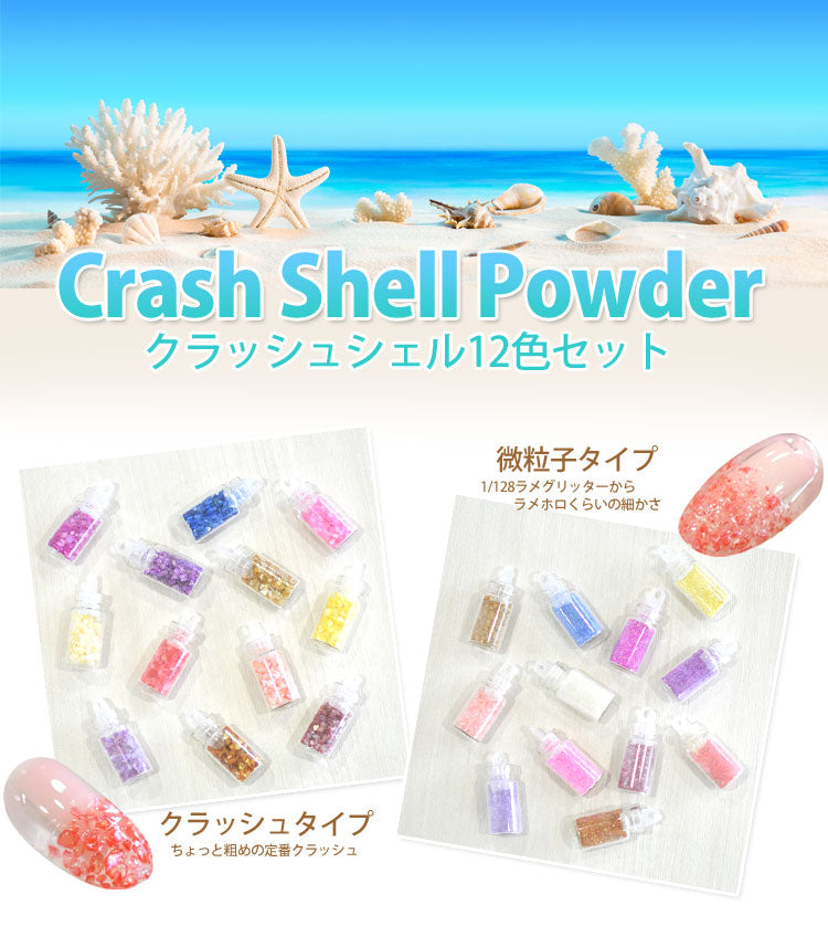 ジェルネイル クラッシュシェル12色セット|ストーンセット パーツ ネイルパーツ セット ジェル ネイル用品 ネイル シェル クラッシュシェル シェルストーン シェルフレーク ネイルアート ジェルネイル用品 ジェルネイルアート ネイル工房 ネイルストーン