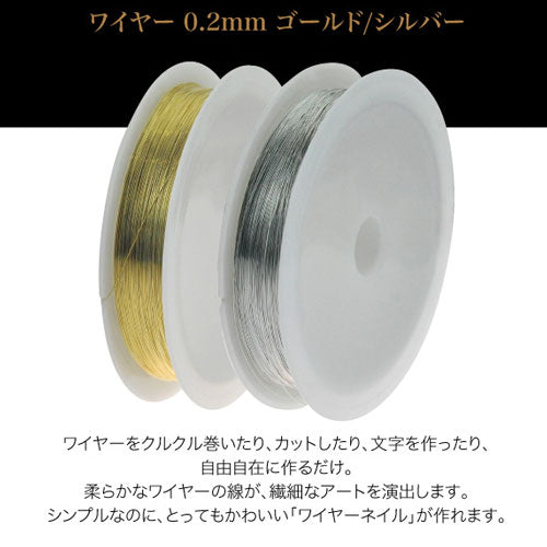 メタルパーツ ネイルジュエリー ネイルパーツ (ゴールド/シルバー)ワイヤー大容量20メートル 0.2mmの極細タイプゴールドとシルバー | ネイル ワイヤー ジェルネイル パーツ ネイル用品 ジェルネイルパーツ ネイル用 メタル セルフ ジェルネイル用品 ジュエリー